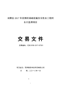 双牌2017年贫困村基础设施安全饮水工程河东片监理项目