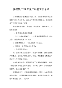 编织袋厂xx年生产经营工作总结
