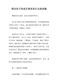 探讨孩子的成长教育家长会演讲稿