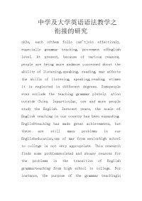 中学及大学英语语法教学之衔接的研究