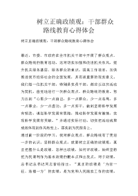 树立正确政绩观：干部群众路线教育心得体会