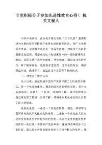 非党积极分子参加先进性教育心得（ 机关文秘人