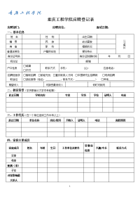 重庆工程学院应聘登记表