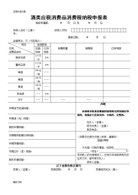 酒类消费税纳税申报表