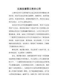 反腐倡廉警示教育心得