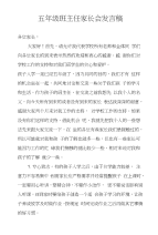 五年级班主任家长会发言稿