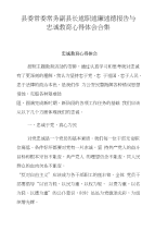 县委常委常务副县长述职述廉述德报告与忠诚教育心得体会合集