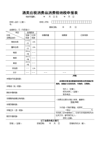 酒类消费税纳税申报表