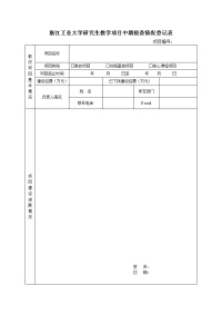 浙江工业大学研究生教学项目中期检查情况登记表