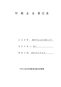 印刷企业登记表.doc