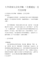 七年级家长会发言稿：任重道远，且行且珍惜