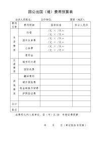 因公出国（境）费用预算表.doc