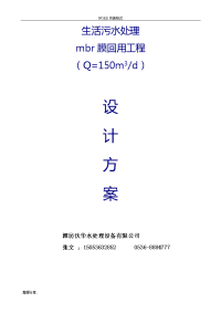 150t服务区生活污水处理工程设计方案[mbr工艺