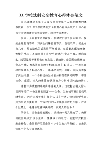 xx学校法制安全教育心得体会范文