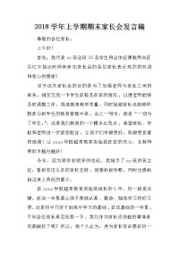 2018学年上学期期末家长会发言稿