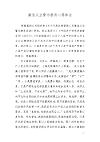 廉洁从业警示教育心得体会