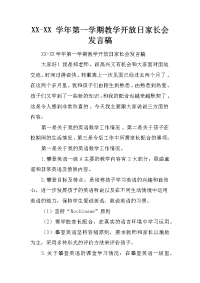 xx-xx 学年第一学期教学开放日家长会发言稿