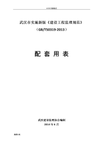 武汉市建设工程监理规范方案及配套用表gbt50319[word版]