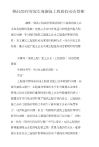 略论如何有效实现建筑工程造价动态管理