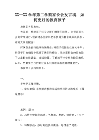 xx—xx学年第二学期家长会发言稿：如何更好的教育孩子