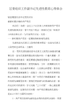 区委组织工作副书记先进性教育心得体会