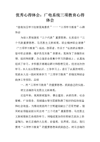 优秀心得体会：广电系统三项教育心得体会