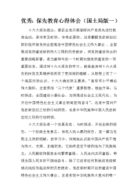 优秀：保先教育心得体会（国土局版一）