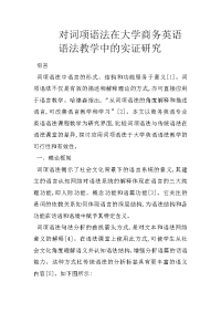 对词项语法在大学商务英语语法教学中的实证研究