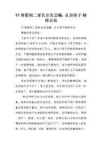 xx寒假初二家长会发言稿：认识孩子 榜样示范