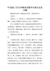 xx届高三百日冲刺动员暨学生家长会发言稿