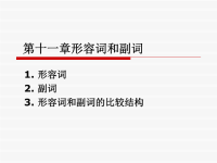 实用英语语法教程-第十一章 形容词和副词