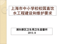 上海市中小学校校园直饮水工程建设和维护要求