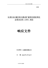 某公路扩建工程ppp项目投标文件