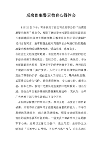 反腐倡廉警示教育心得体会