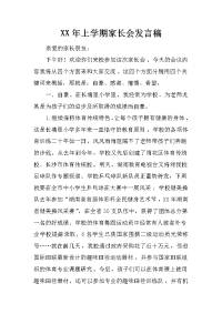 xx年上学期家长会发言稿