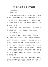 xx年下学期家长会发言稿
