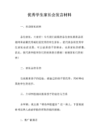 优秀学生家长会发言材料