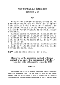 工程造价 毕业论文——08清单计价规范下招标控制价编制方法研究