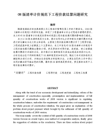 工程造价 毕业论文——08版清单计价规范下工程价款结算问题研究