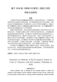 工程造价  毕业论文——基于2008版《清单计价规范》的施工项目 评标方法研究