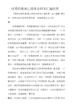 优秀的教育心得体会样本汇编欣赏