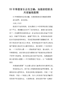xx年寒假家长会发言稿：加强家校联系 共度愉悦假期