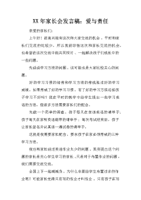 xx年家长会发言稿：爱与责任
