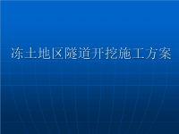 冻土地区隧道开挖施工方案