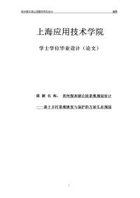 毕业论文范文——常州煤灰湖公园景观规划设计-- 基于乡村景观恢复与保护的方案生态规划设计