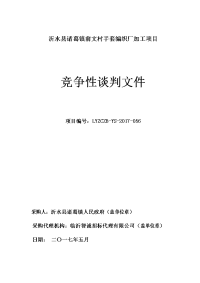 沂水县诸葛镇前文村手套编织厂加工项目.docx