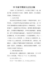 xx年新学期家长会发言稿