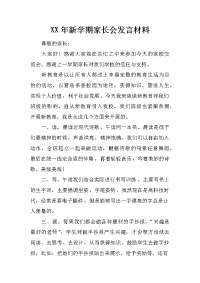 xx年新学期家长会发言材料