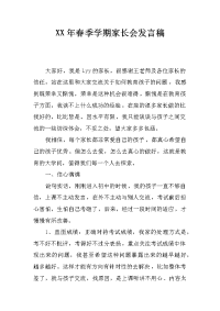 xx年春季学期家长会发言稿_1