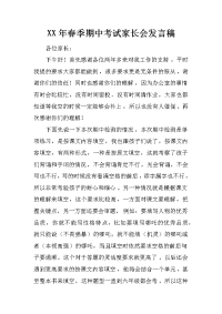 xx年春季期中考试家长会发言稿